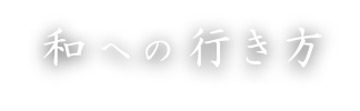 和への行き方