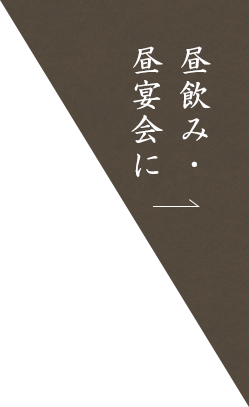 昼飲み・ 昼宴会に