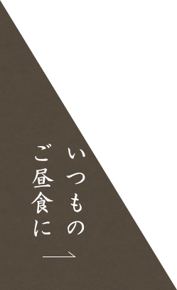 いつものご昼食に