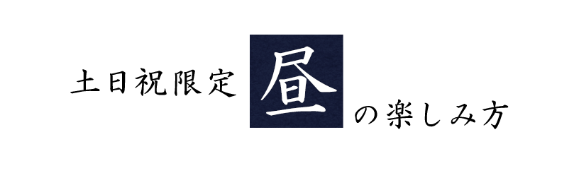 土日祝限定昼の楽しみ方