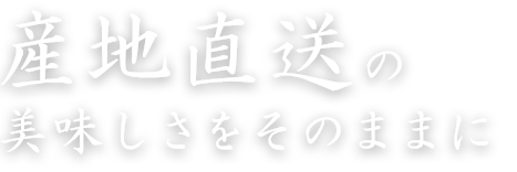 美味しさをそのままに