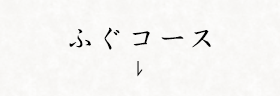 ふぐコース