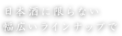 幅広いラインナップで