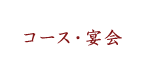 コース・宴会