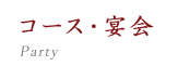 コース・宴会