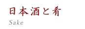 日本酒と肴