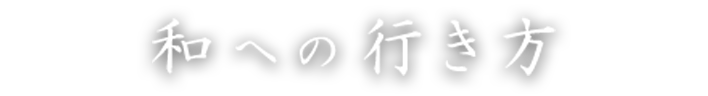 和への行き方