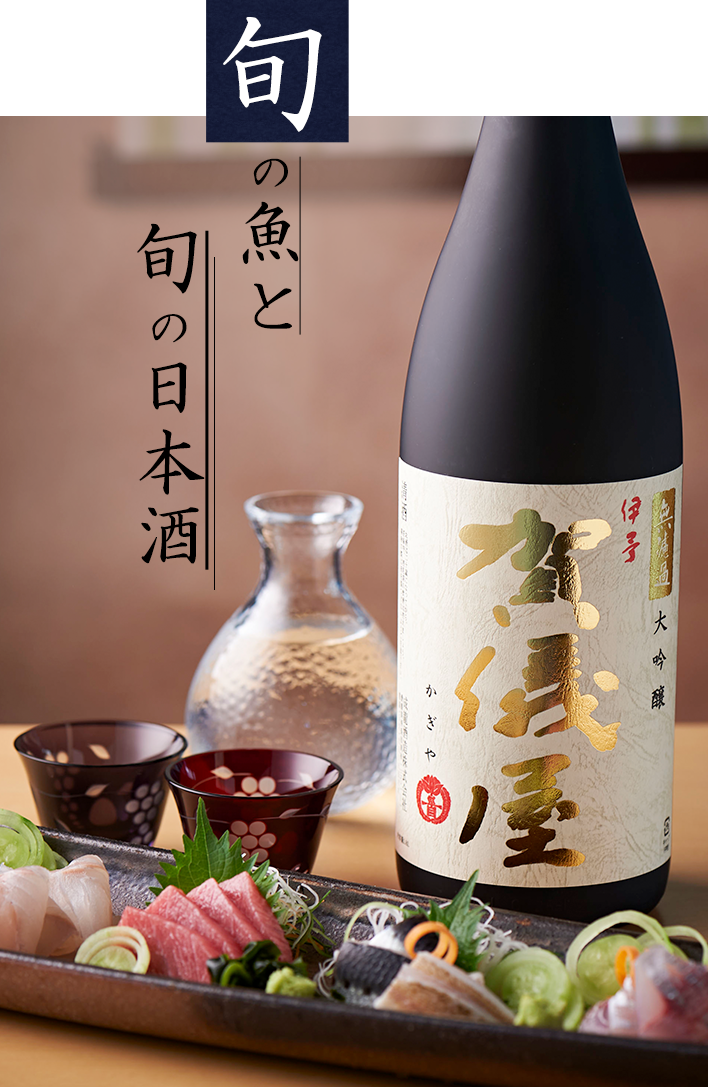 旬の魚と旬の日本酒