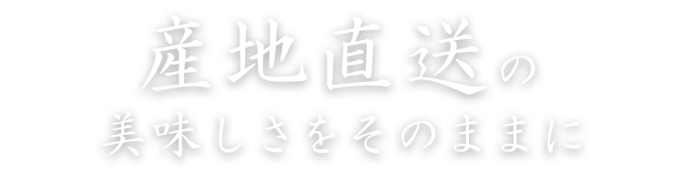 美味しさをそのままに