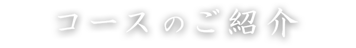 コースのご紹介