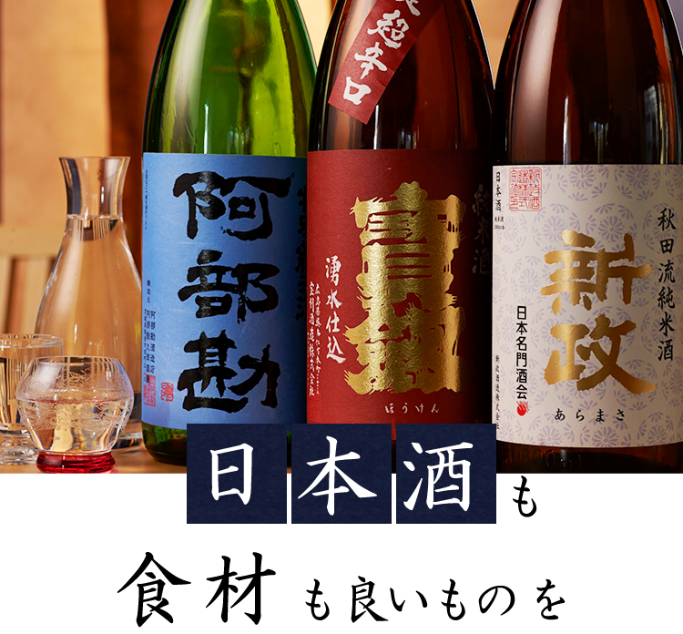 日本酒も食材も良いものを