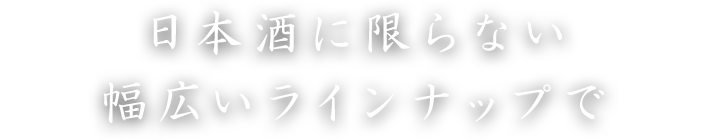 幅広いラインナップで